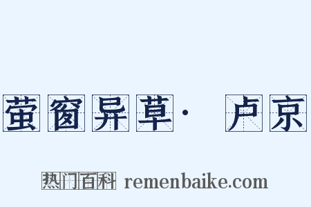 萤窗异草·卢京是什么意思的图片